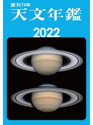 cover image of 天文年鑑 2022年版